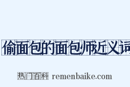 偷面包的面包师近义词是什么意思的图片